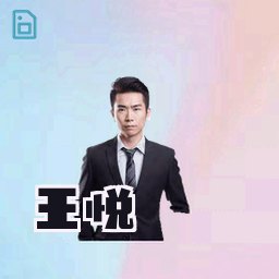 王悦